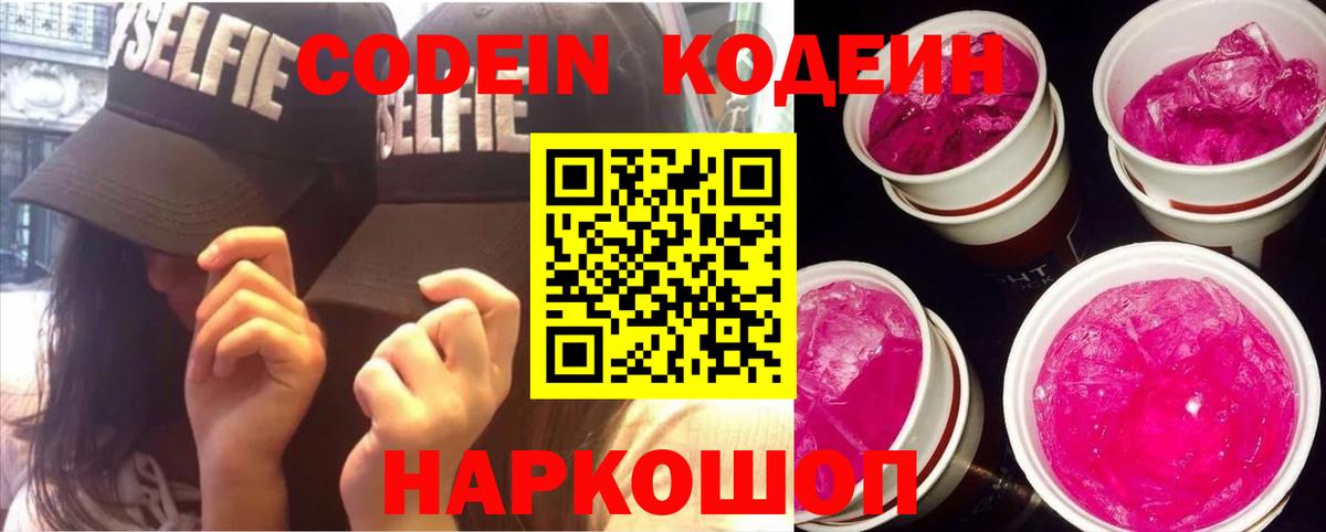 Кодеин Purple Drank Крымск