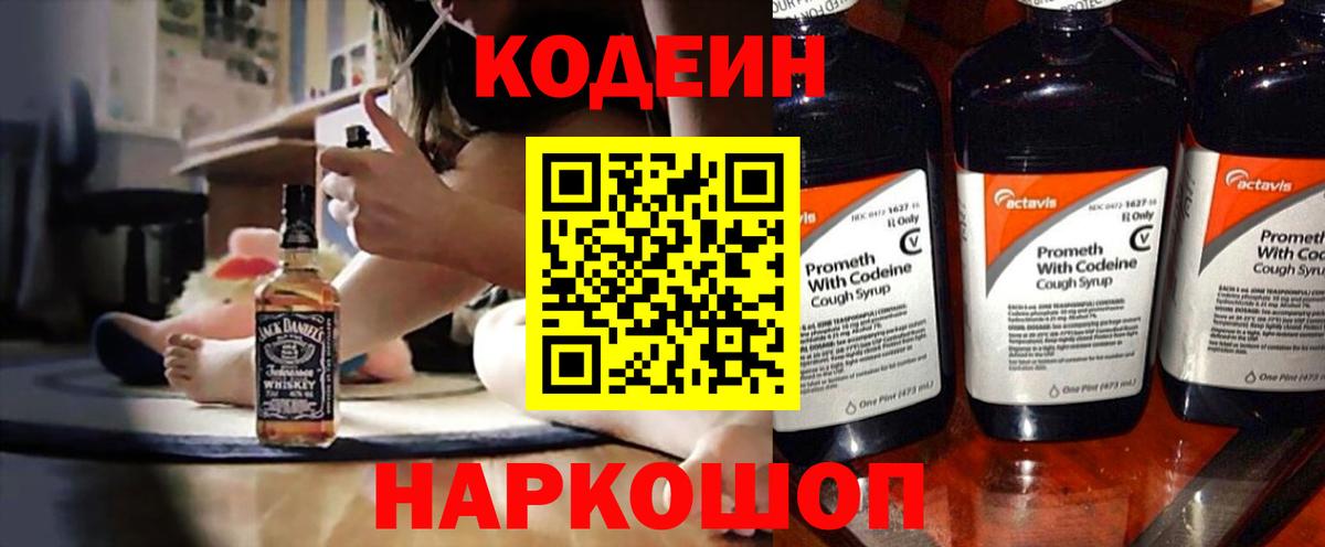 Кодеин Purple Drank  Кодеин напиток Lean (лин)  Крымск  Вход с VPN 